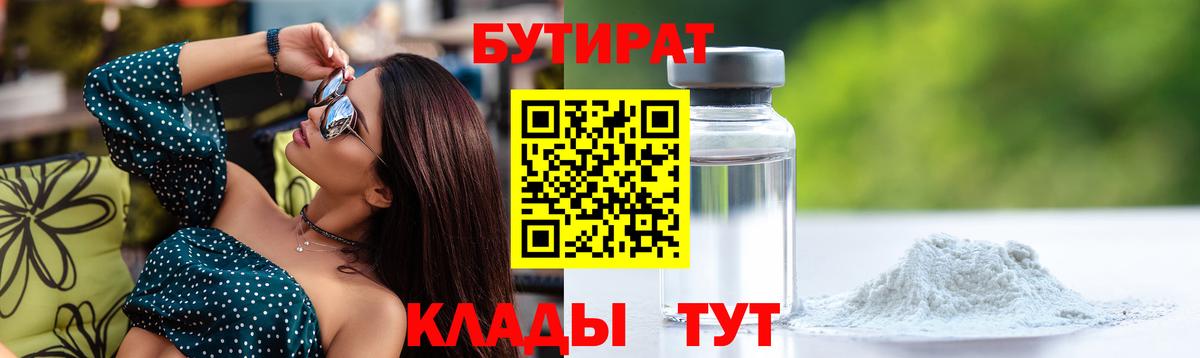 БУТИРАТ 99% Дальнереченск