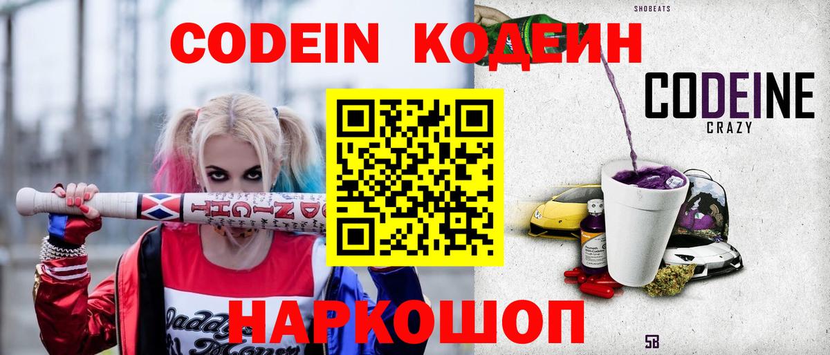 Кодеин напиток Lean (лин)  Вход с VPN  Codein Purple Drank  Дальнереченск 